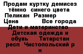 Продам куртку демисез. тёмно_ синего цвета . Пеликан, Размер - 8 .  › Цена ­ 1 000 - Все города Дети и материнство » Детская одежда и обувь   . Татарстан респ.,Чистопольский р-н